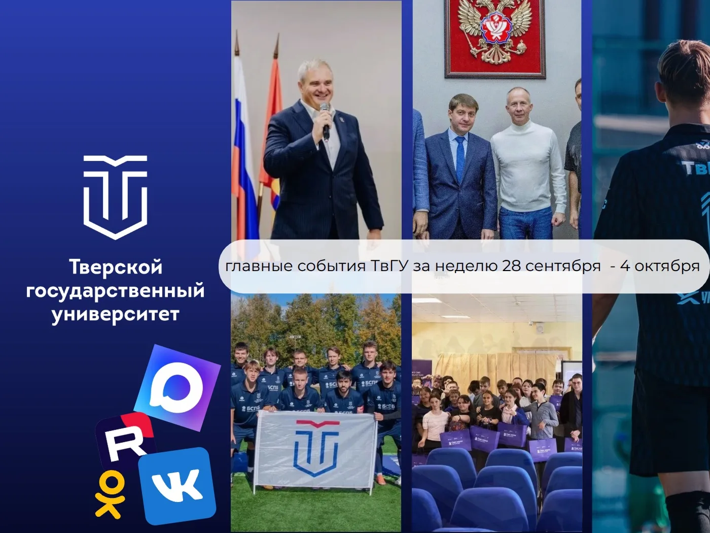 🗓 Дайджест новостей ТвГУ за неделю с 28 сентября по 4 октября