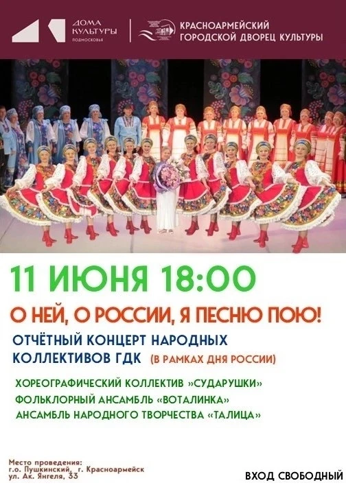 11 июня 18.00 
 
На сцене Красноармейского ГДК (вход свободный) 
 
Праздничный концерт "О НЕЙ, О РОС