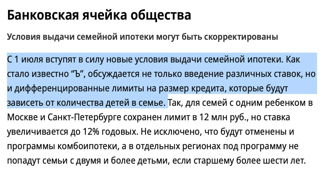 Стали известны возможные изменения семейной ипотеки

Пока это не финальное постановление, но набор п