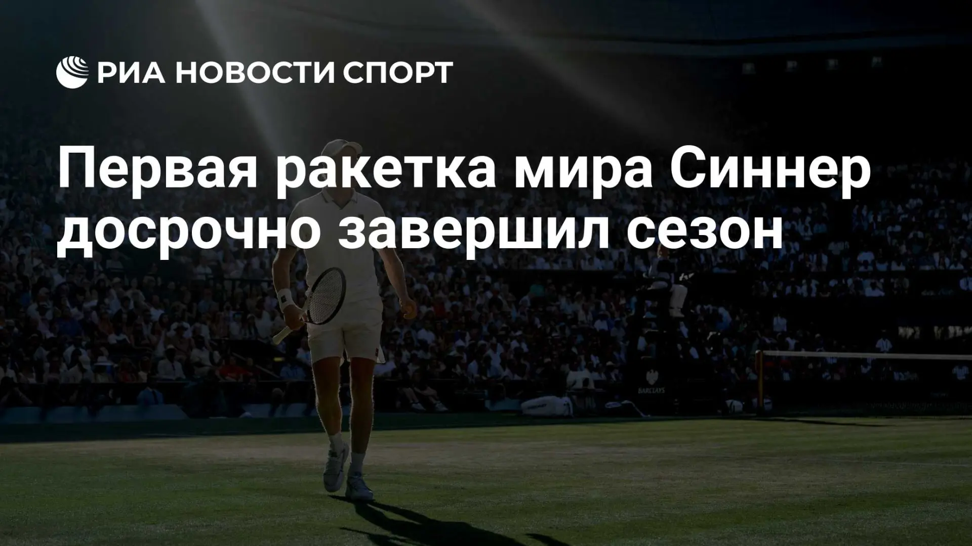 Синнер досрочно закрыл сезон-2026: первая ракетка мира уходит лечить колено 🎾