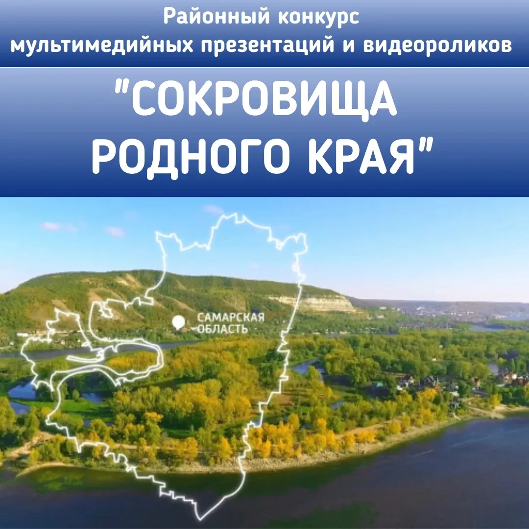 ✨Районный конкурс мультимедийных презентаций и видеороликов «Сокровища родного края»