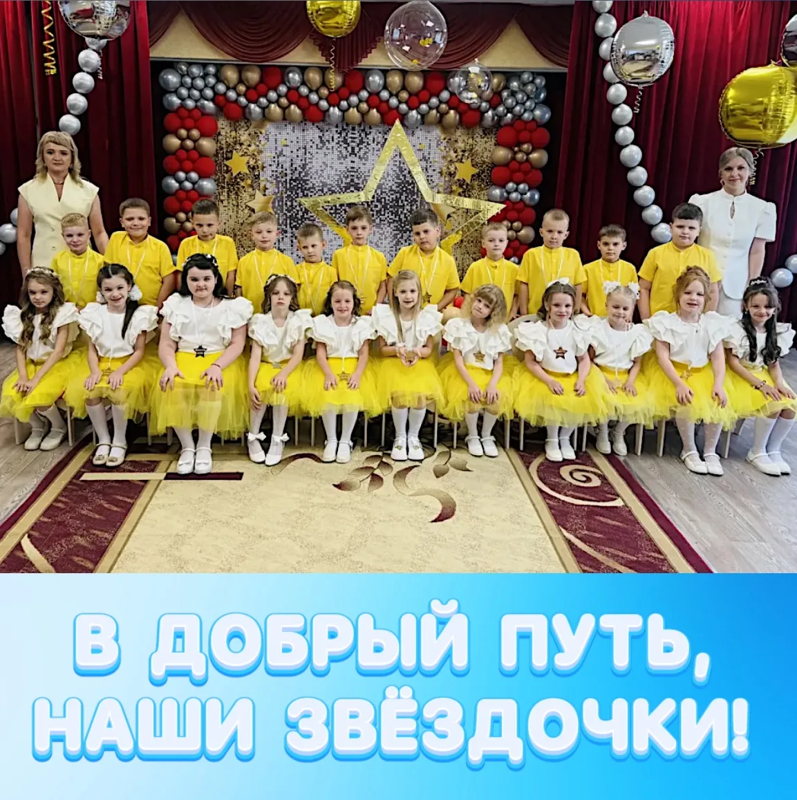 В ДОБРЫЙ ПУТЬ, НАШИ ЯРКИЕ ЗВЁЗДОЧКИ!✨