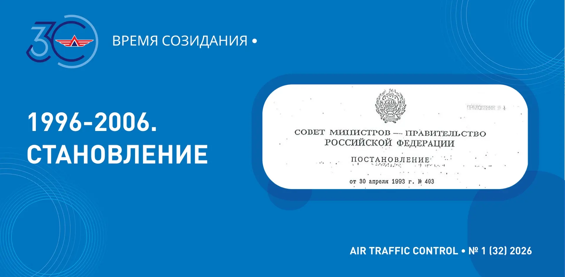 В этом году Госкорпорация по ОрВД отметит свой 30-летний юбилей. 
➡️Каким было первое десятилетие в 