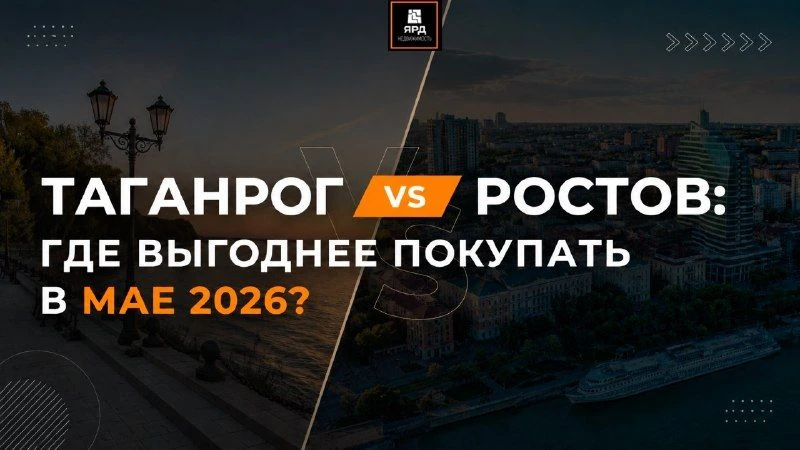 Таганрог или Ростов: где выгоднее покупать жилье в мае 2026? 👀