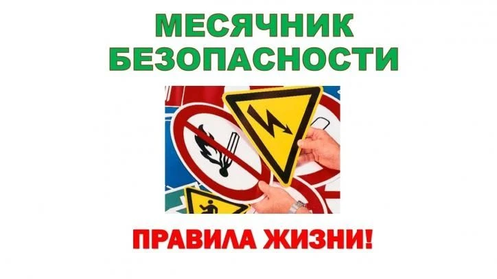 МЕСЯЧНИК БЕЗОПАСНОСТИ!