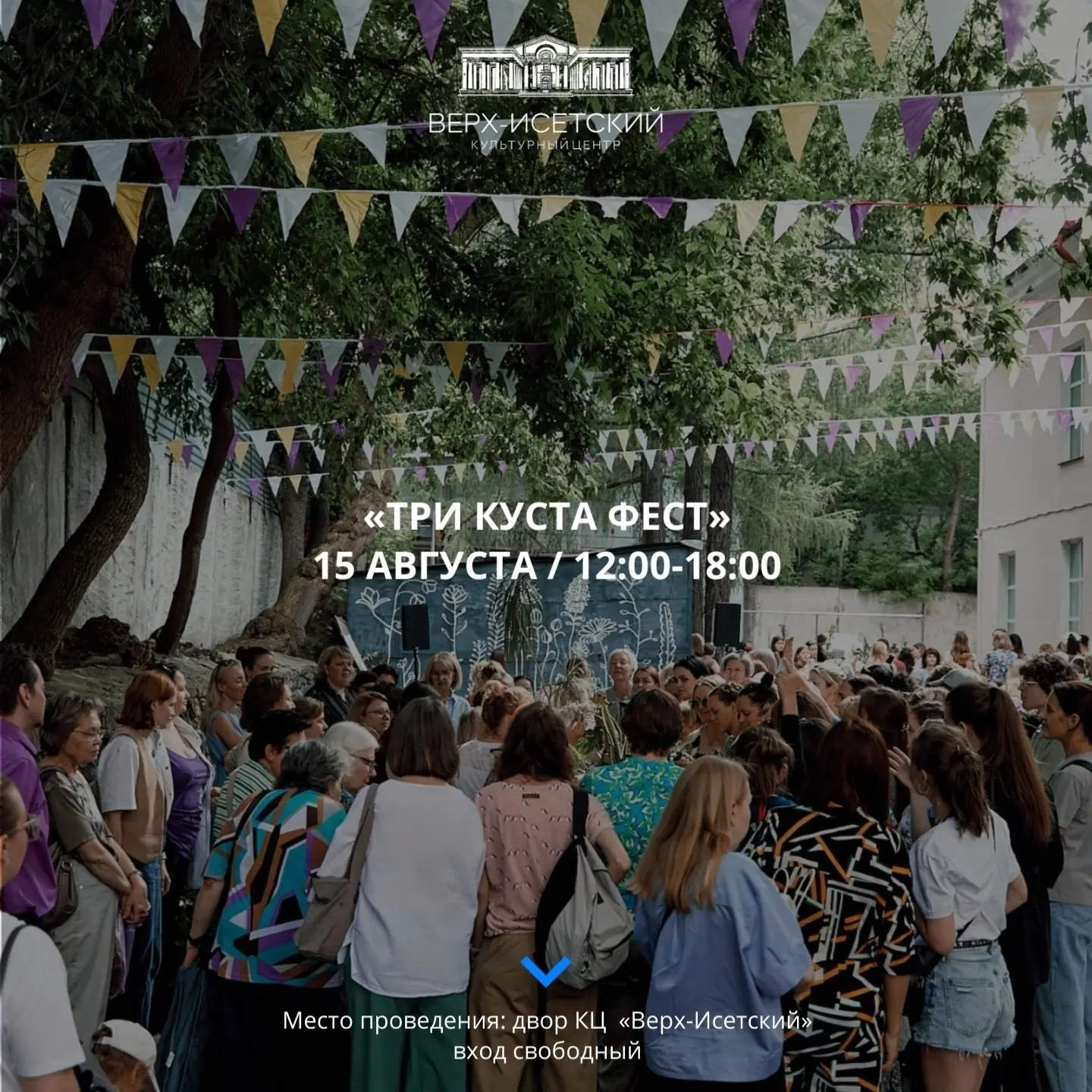 🪴Три Куста Фест вновь в летнем дворе КЦ «Верх-Исетский»!
