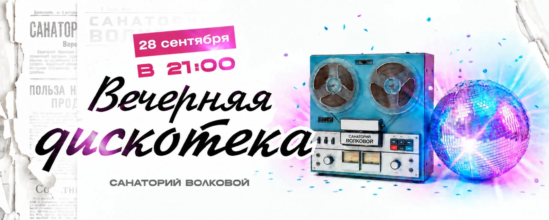 ⭐️ Вечерний чат. Дискотека в Санатории.
