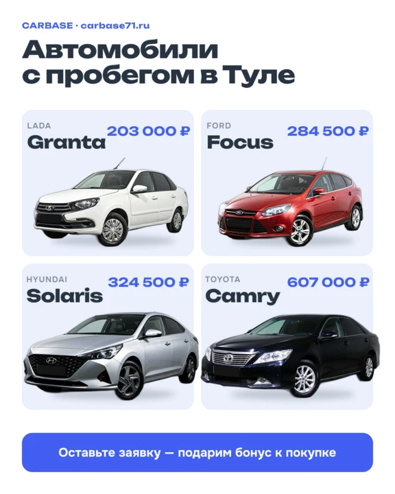 Автомобили с пробегом в Туле