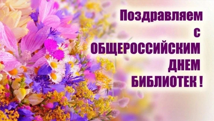 🌺«Уважаемые коллеги! Поздравляем Вас с Днем библиотек!