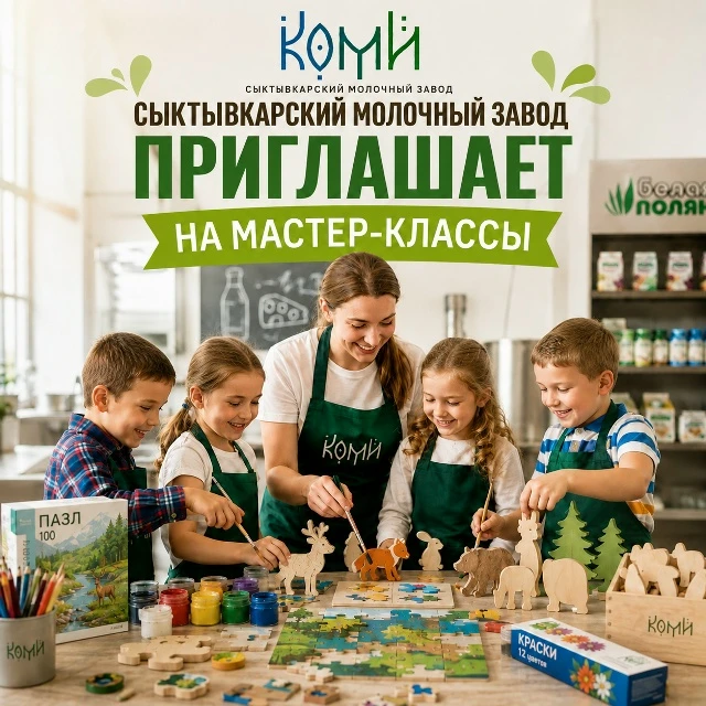 🐄 Вкусно, увлекательно и для всей семьи: Сыктывкарский молочный завод приглашает на вы...