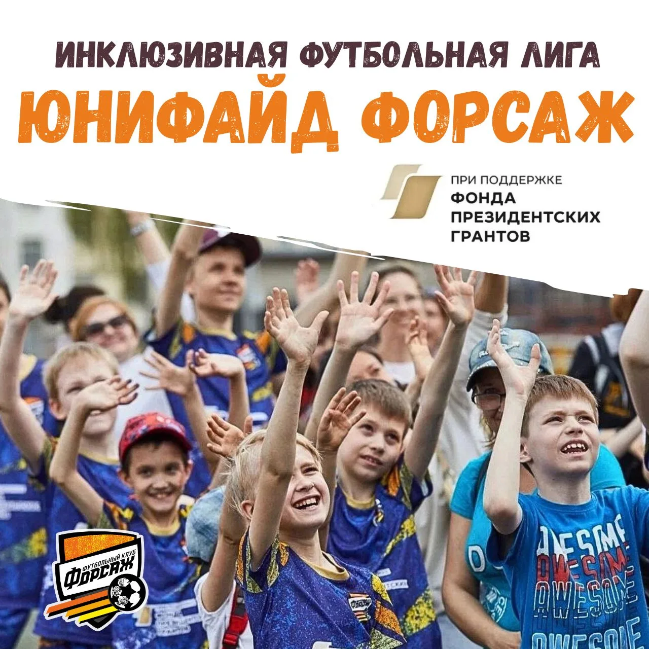 🏆 Семейный фестиваль футбола и первый турнир «Юнифайд Форсаж» 🧡