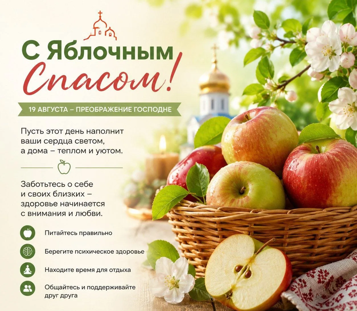 🍎 Яблочный Спас: традиции, здоровье и забота о себе