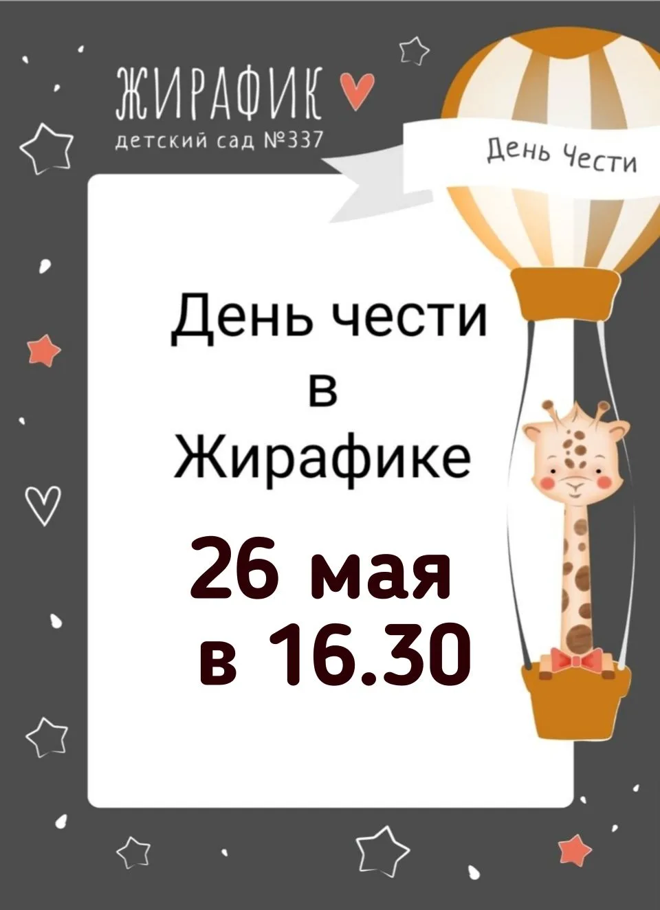 📣 День чести в детском саду №337