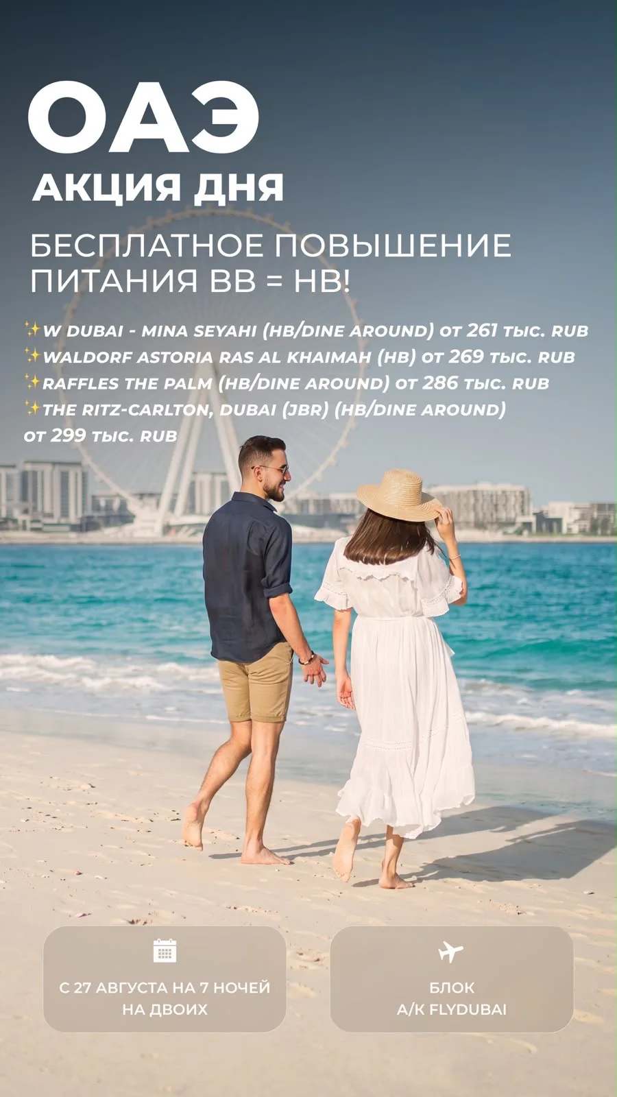 🔥*АКЦИЯ ДНЯ | ОАЭ*🇦🇪*БЕСПЛАТНОЕ* повышение питания BB = HB! 🍽️Отдыхайте в роскошных...