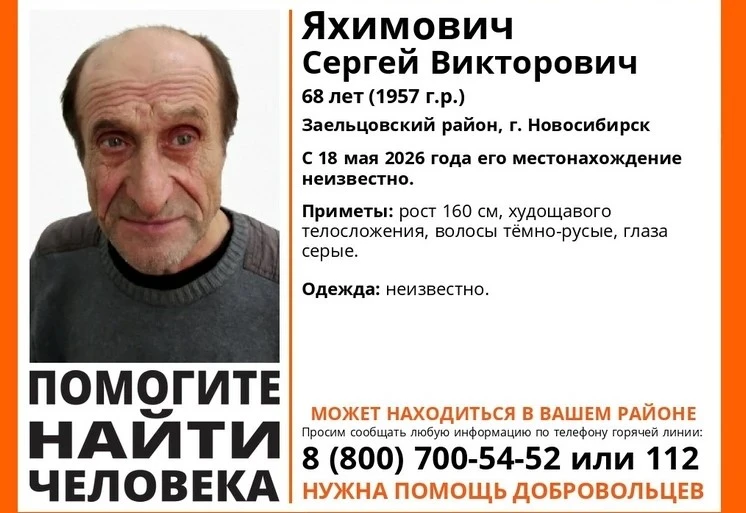 Пропал человек❗ В Заельцовском районе Новосибирска с 18 мая 2026 года неизвестно местонахождение 68-