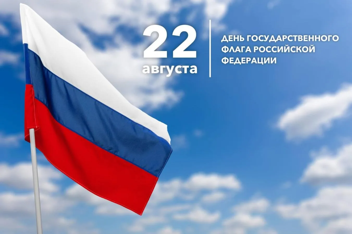 🇷🇺 22 августа – День Государственного флага России 🇷🇺
