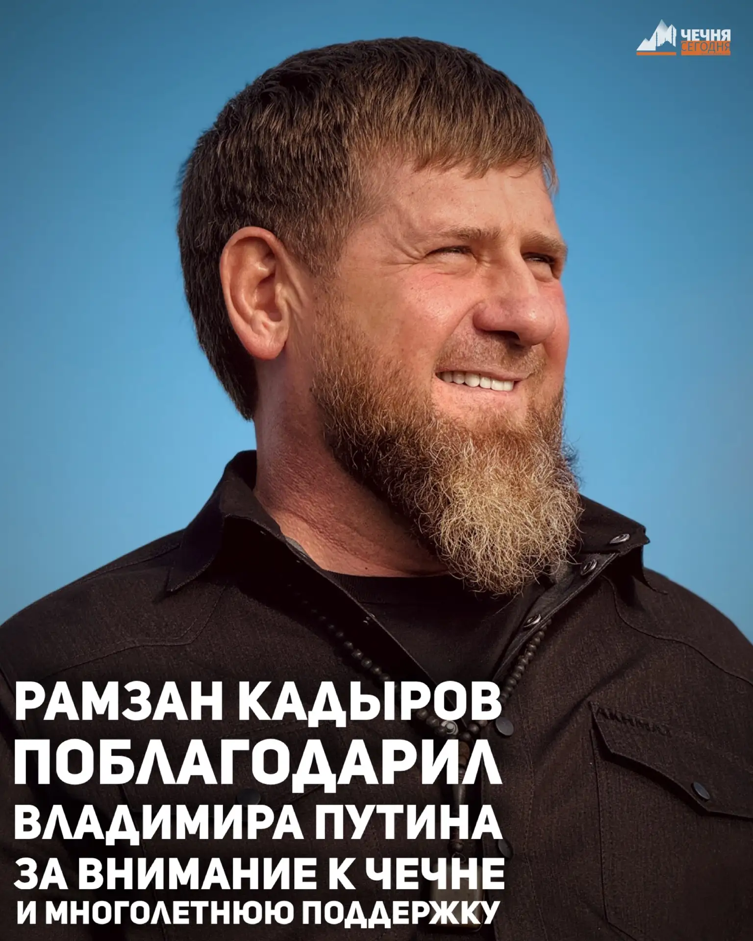 Глава Чеченской Республики Рамзан Кадыров поблагодарил Президента России Владимира Пути...