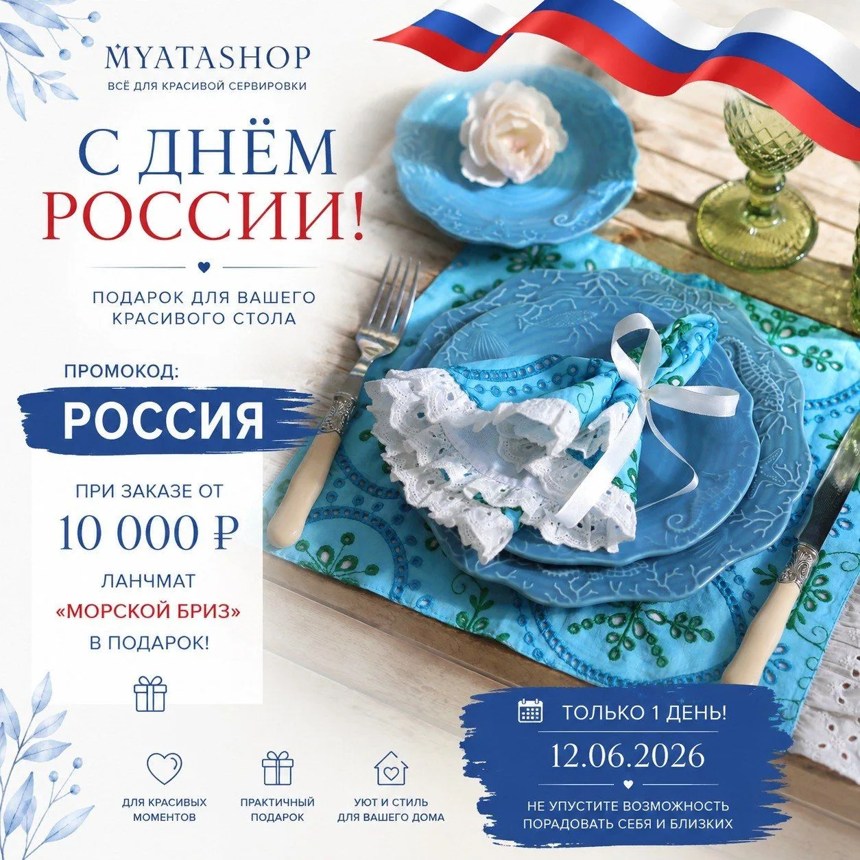 С Днём России!

В этот праздничный день мы подготовили подарок для всех, кто любит красивую сервиров