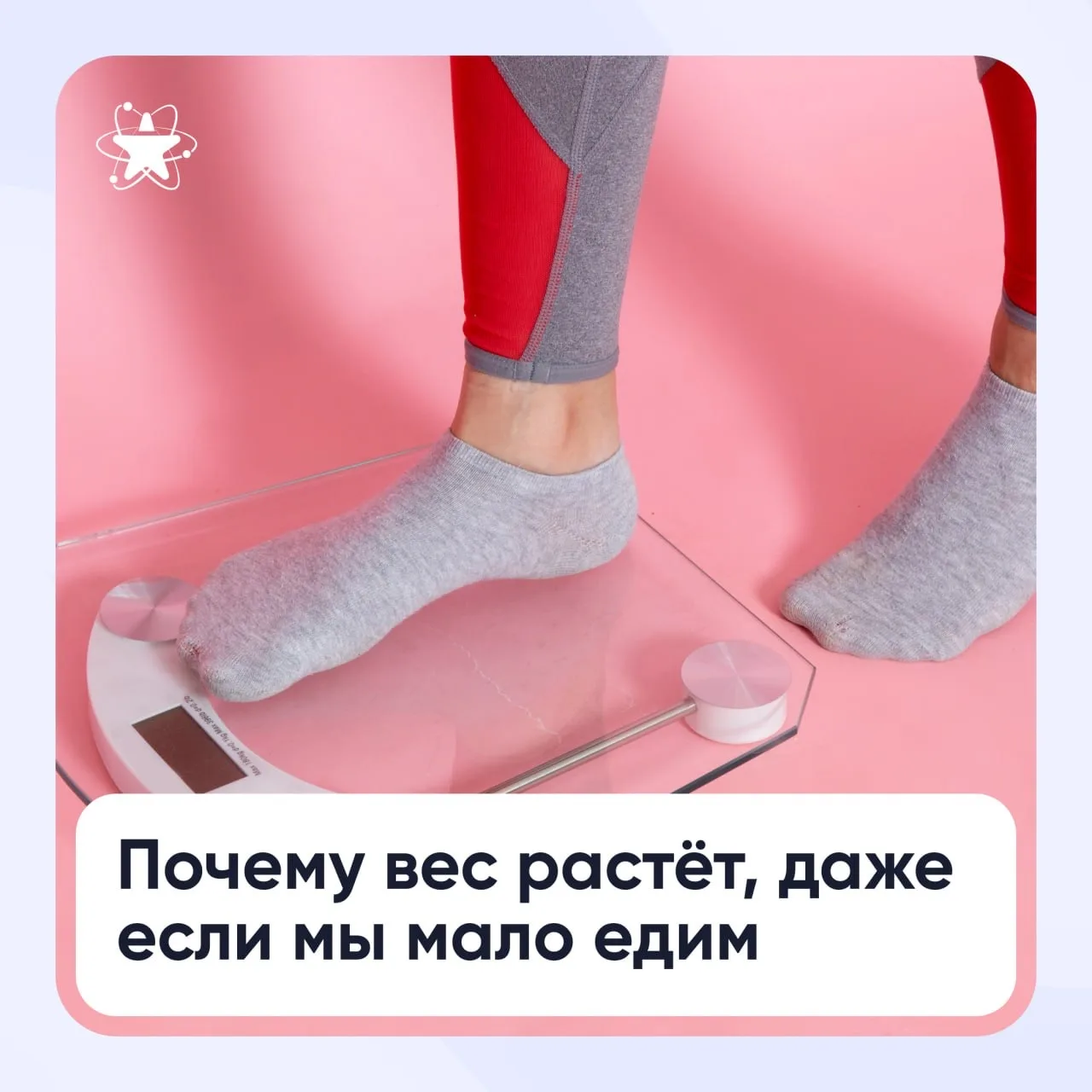 «Я почти ничего не ем, но вес растёт. Почему так происходит?»