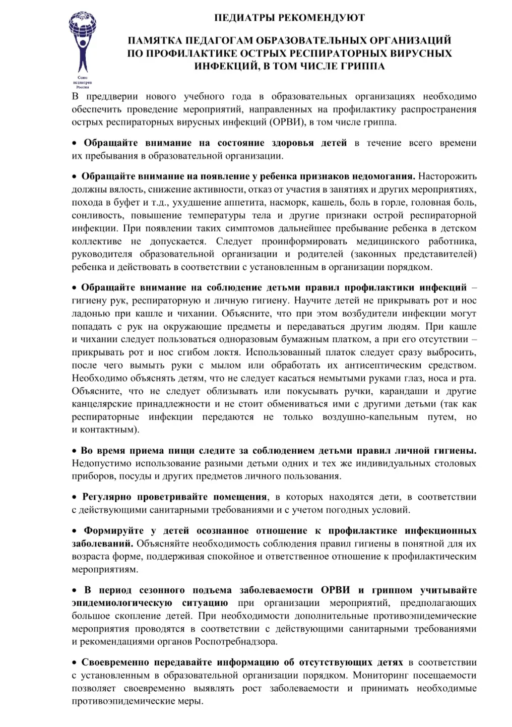 В преддверии нового 2026/2027 учебного года публикуем памятку по профилактике острых ре...