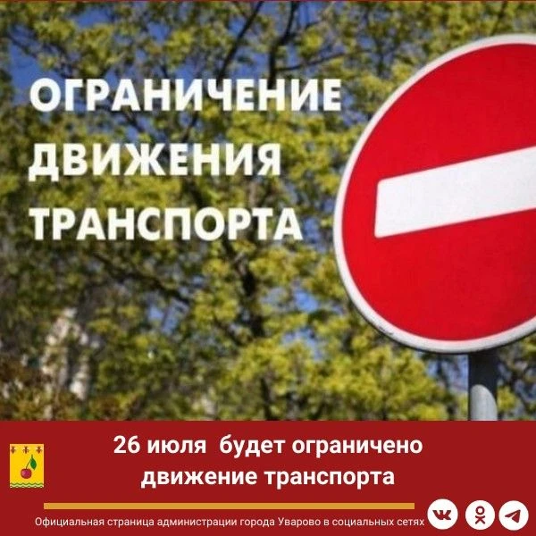 26  июля будет ограничено движение транспорта