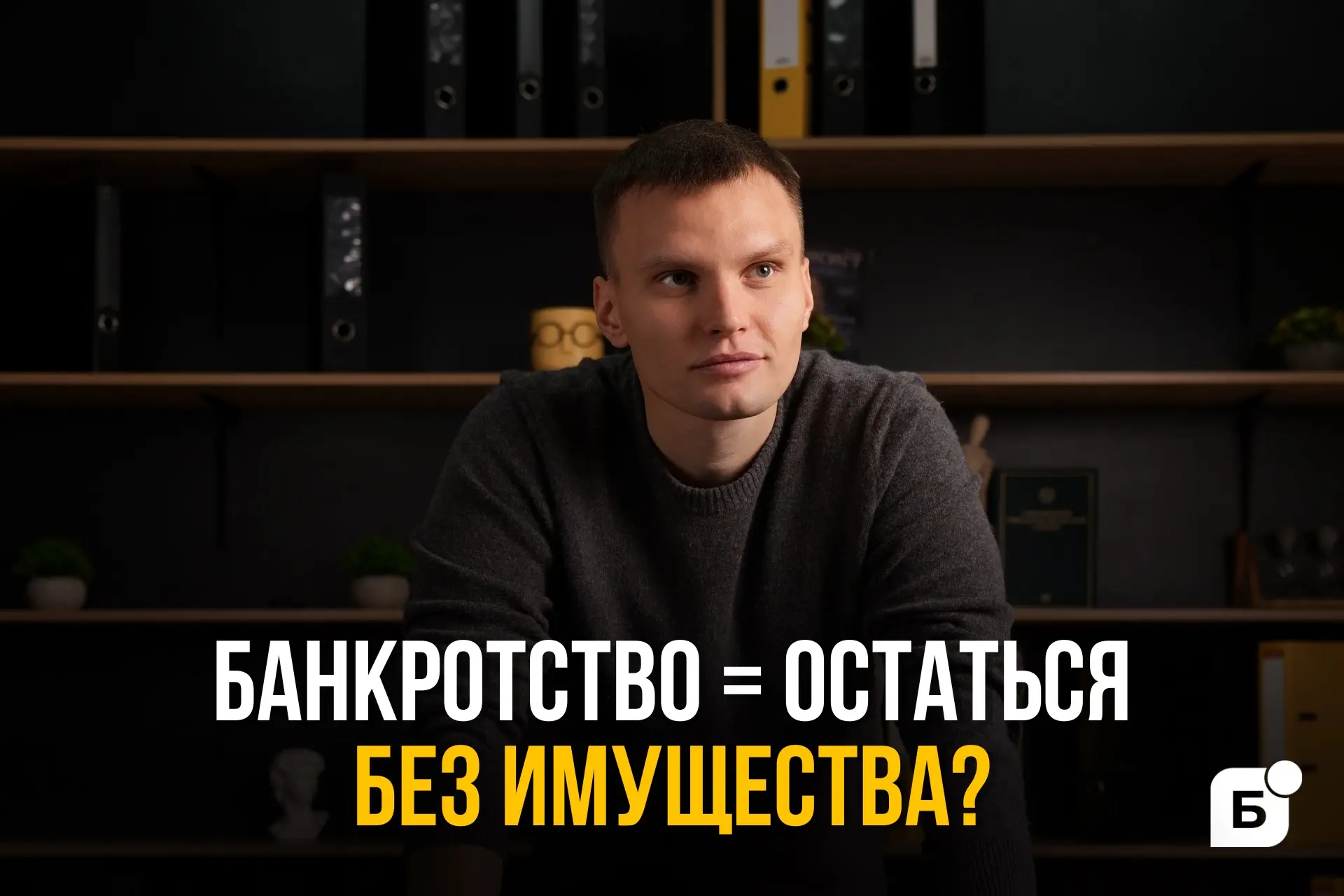 Банкротство ≠ остаться без имущества. Вот что у вас не заберут