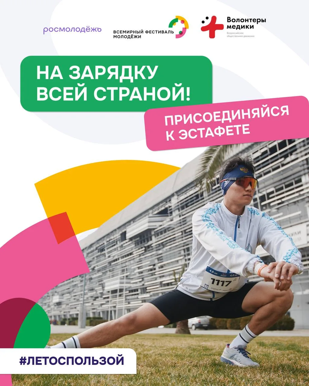🔋 Разомнёмся вместе со всей страной?