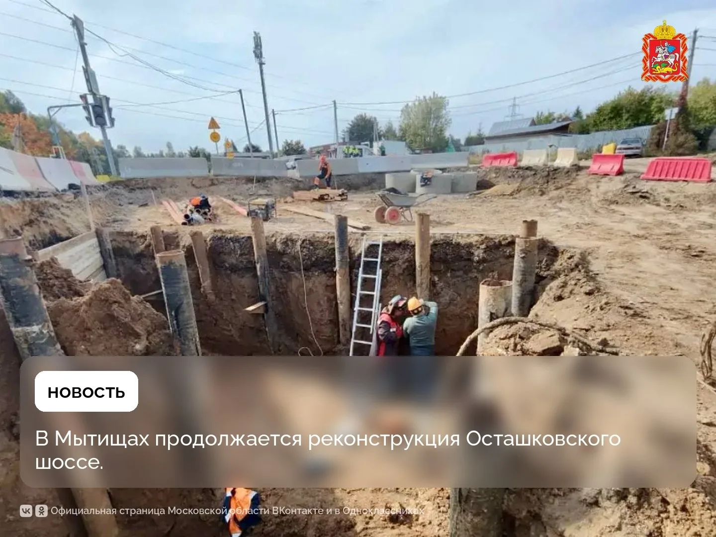 В Мытищах продолжается реконструкция Осташковского шоссе.