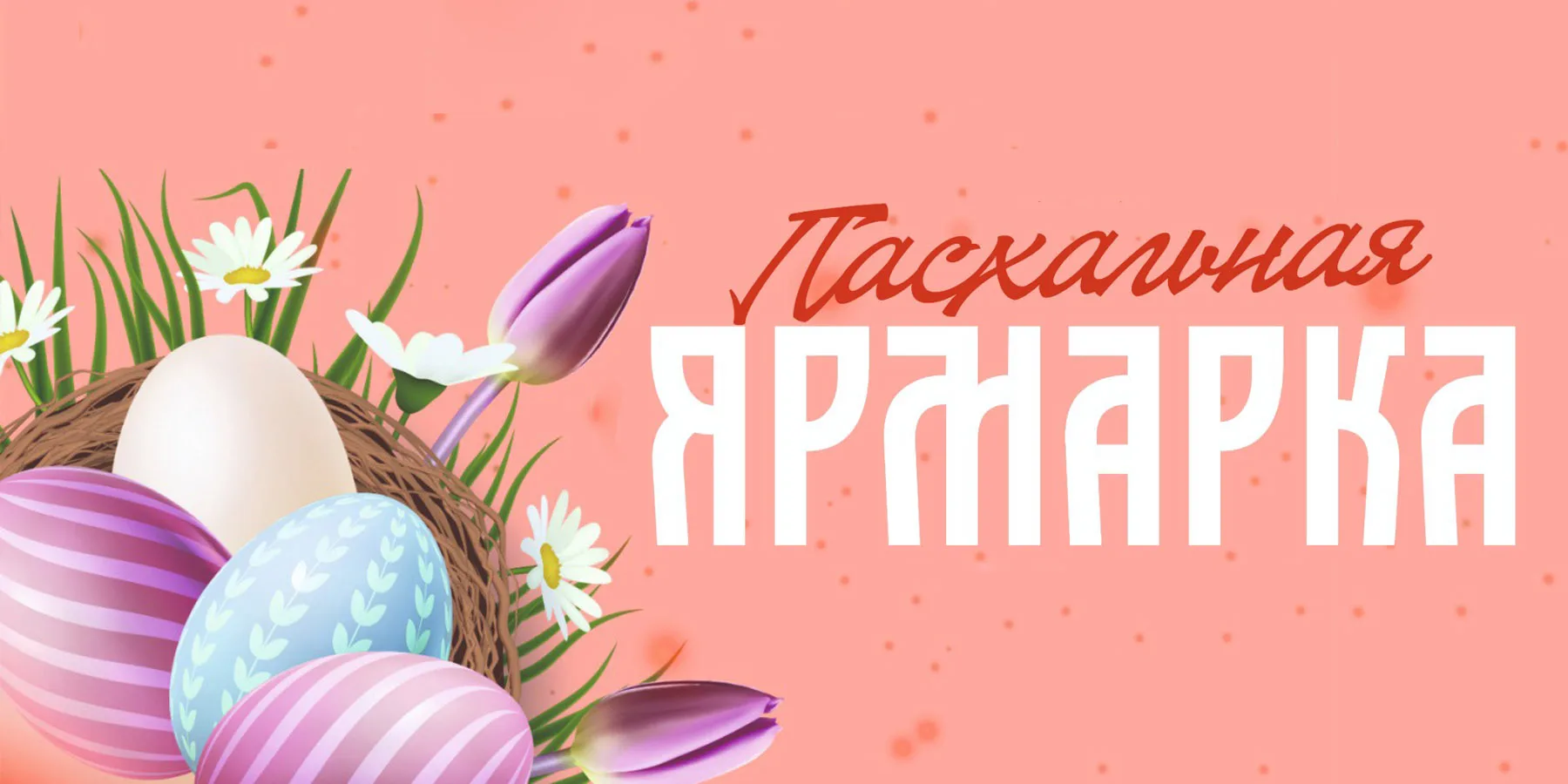 🐣 ПАСХАЛЬНАЯ ЯРМАРКА в нашем детском саду! 🐣