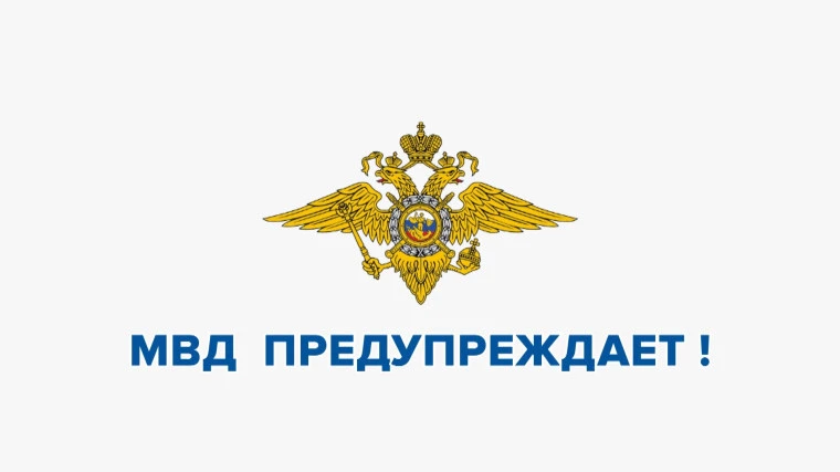 📌ОФИЦИАЛЬНО  МВД России призывает граждан не реагировать на провокационные заявления организаторов н