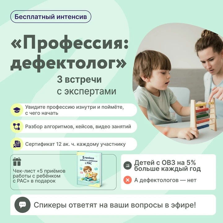 🙏 3 дня, чтобы понять, подходит ли вам профессия дефектолога

Ежегодно в России на 3-5% увеличивает