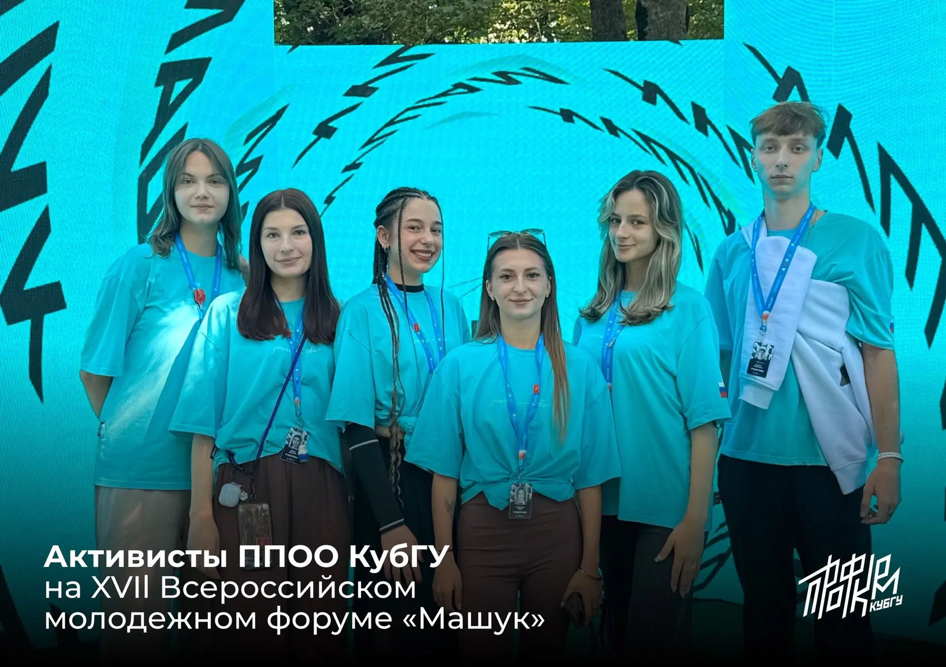 ⚡️ Наши на XVII Всероссийском молодежном форуме «Машук»