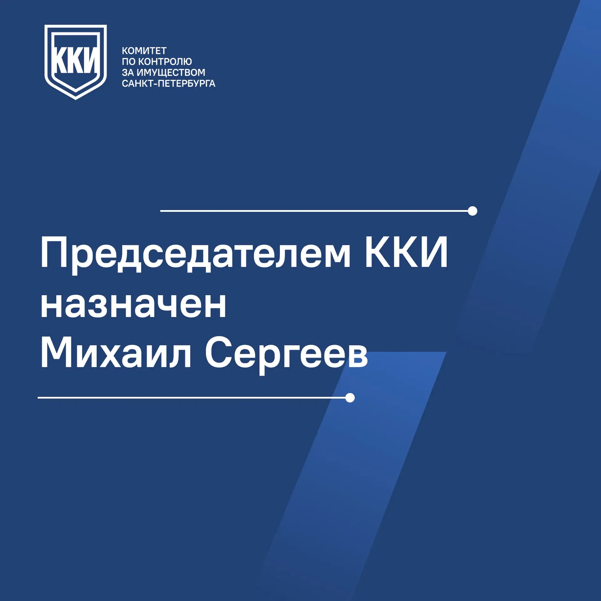 Председателем Комитета по контролю за имуществом Санкт-Петербурга назначен Михаил Сергеев.
