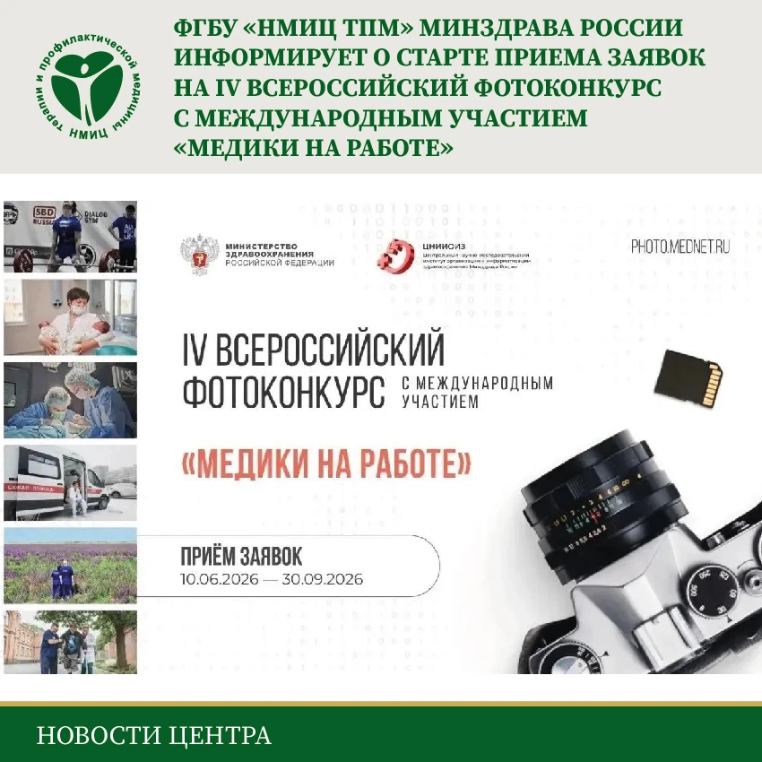 📸ФГБУ «НМИЦ ТПМ» Минздрава России приглашает всех желающих принять участие в IV Всероссийском фоток