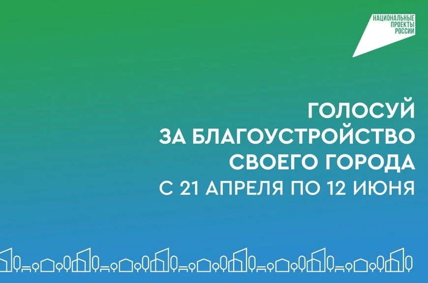 📌 Жители Курской области продолжают активно выбирать объекты для благоустройства.
