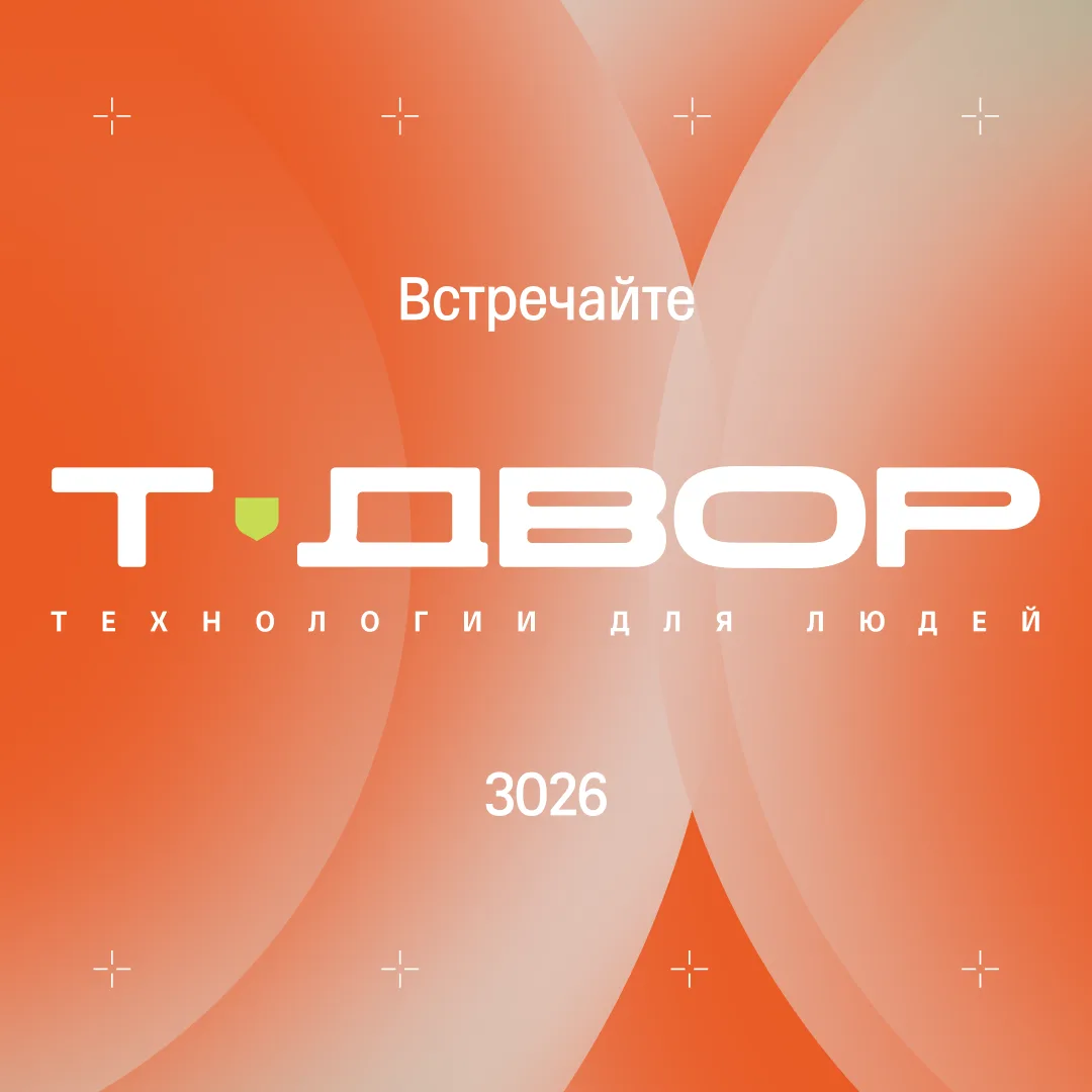 🌠 Т-Двор возвращается! И в этом году он про будущее, в котором хочется жить