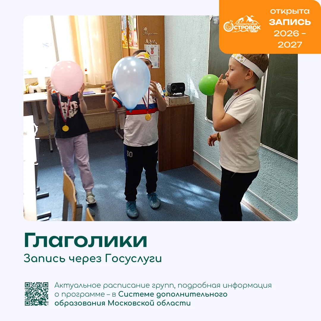 ✅ Объединение «Глаголики» проводит набор детей в группы на 2026-2027 учебный год в возр...