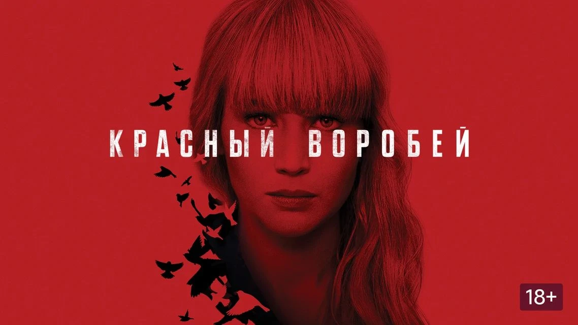 Красный воробей (2018) 🍂❤️