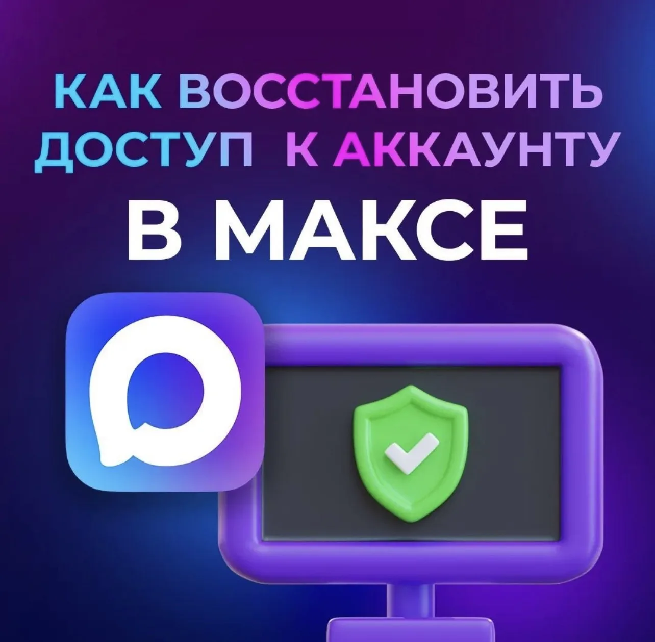 Как восстановить доступ к аккаунту в МАКСЕ узнайте в карточках ✅

#Тацинскийрайон #Ростовскаяобласть