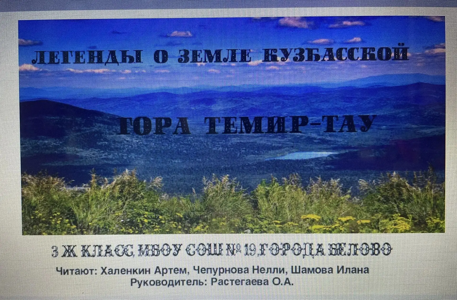 ⛰️ Мистика Темир-Тау: как 3 «Ж» оживил легенду Кузбасса  Друзья, встречаем новых героев челленджа #Л