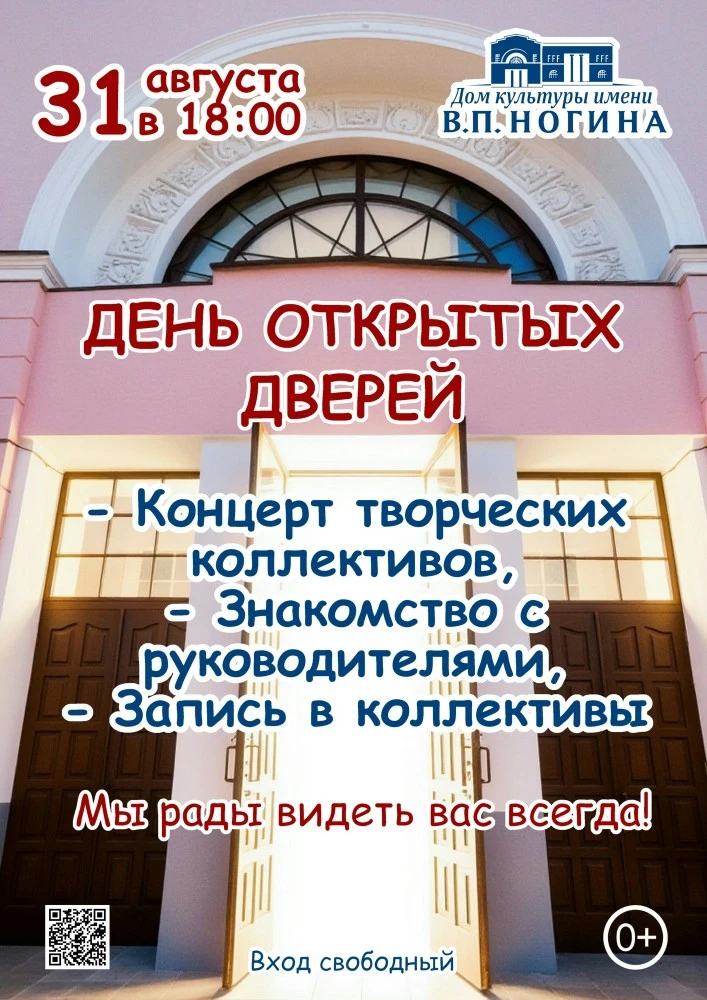 Открой дверь в творчество: День открытых дверей в ДК им. Ногина 31 августа