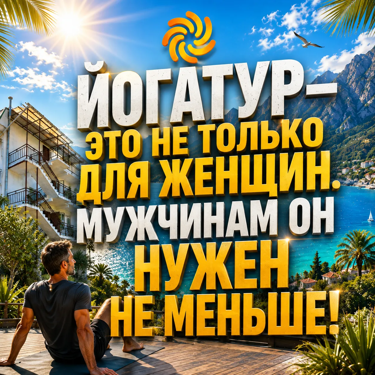 🔥 ЙОГАТУР — ЭТО НЕ ТОЛЬКО ДЛЯ ЖЕНЩИН. МУЖЧИНАМ ОН НУЖЕН НЕ МЕНЬШЕ!