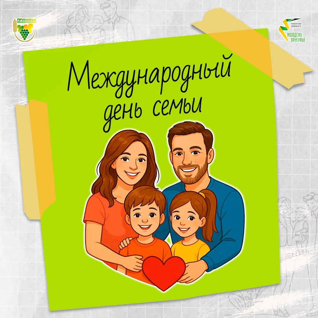 С Международным днем семьи! 💛