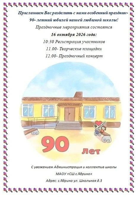🎈 Нашей школе — 90 лет! 🎈Дорогие выпускники, ученики, родители и учителя! Приглашаем ...