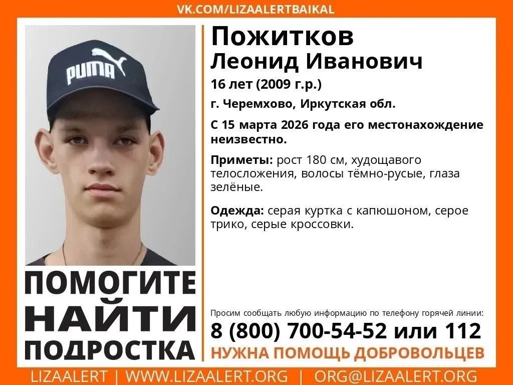 Внимание! Помогите найти подростка!
Пропал #Пожитков Леонид Иванович, 16 лет, г. #Черемхово, Иркутск