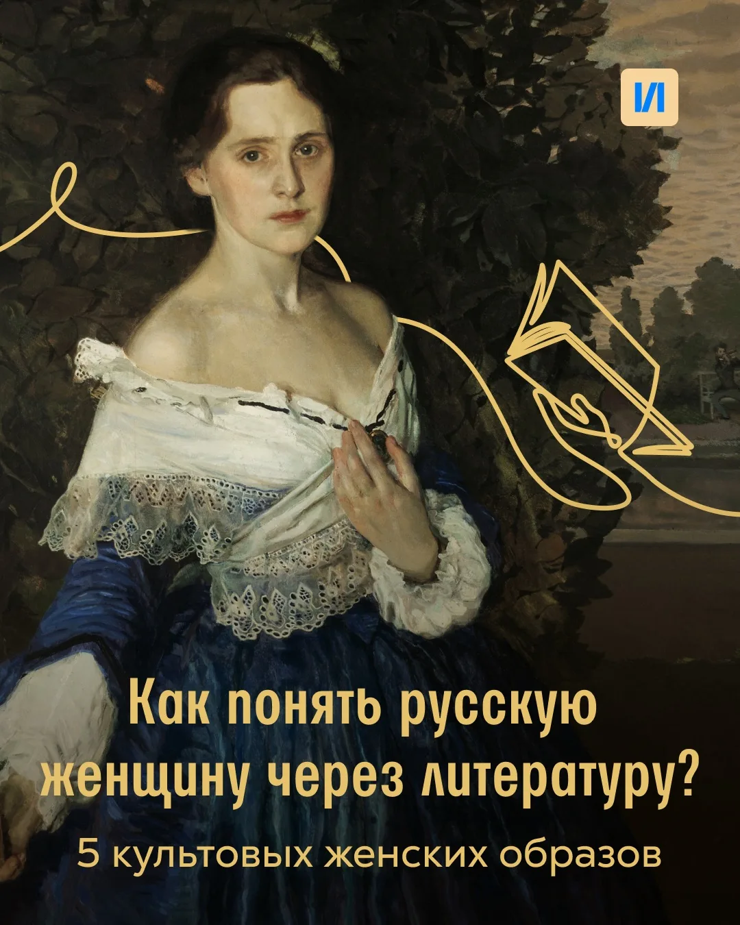 Как понять русскую женщину через литературу?

Через героинь, в которых есть сила, сдержанность, упря