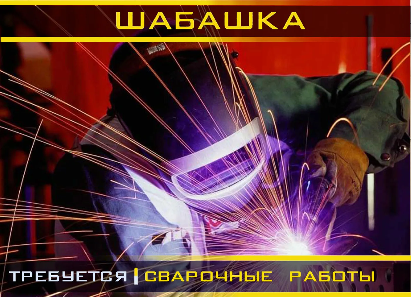 Индустриальный район,на постоянную работу требуется гражданин РФ с навыками сварщика на...