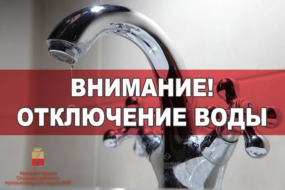 ❗ВНИМАНИЮ ЖИТЕЛЕЙ! ОТКЛЮЧЕНИЕ ВОДОСНАБЖЕНИЯ!!!❗