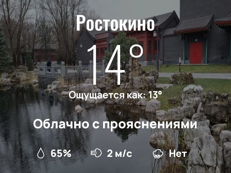 Что с погодой в Ростокино?