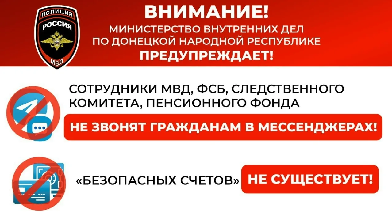 Внимание, уважаемые жители Республики! МВД по ДНР предупреждает: мошенники изобрели оче...